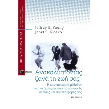 ΑΝΑΚΑΛΥΠΤΟΝΤΑΣ ΞΑΝΑ ΤΗ ΖΩΗ ΣΑΣ