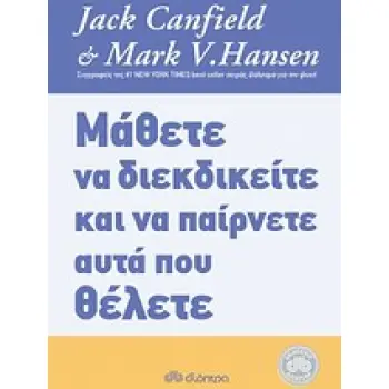 ΜΑΘΕΤΕ ΝΑ ΔΙΕΚΔΙΚΕΙΤΕ ΚΑΙ ΝΑ ΠΑΙΡΝΕΤΕ ΑΥΤΑ ΠΟΥ ΘΕΛΕΤΕ ΜΑΘΕΤΕ ΝΑ ΔΙΕΚΔΙΚΕΙΤΕ ΚΑΙ ΝΑ ΠΑΙΡΝΕΤΕ ΑΥΤΑ ΠΟΥ ΘΕΛΕΤΕ