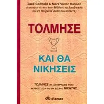 ΤΟΛΜΗΣΕ ΚΑΙ ΘΑ ΝΙΚΗΣΕΙΣ 1Η ΕΚΔΟΣΗ