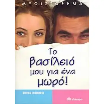 ΤΟ ΒΑΣΙΛΕΙΟ ΜΟΥ ΓΙΑ ΕΝΑ ΜΩΡΟ