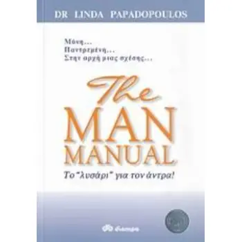 THE MAN MANUAL ΤΟ ΛΥΣΑΡΙ ΓΙΑ ΤΟΝ ΑΝΤΡΑ