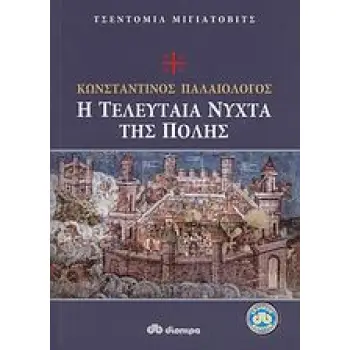 ΚΩΝΣΤΑΝΤΙΝΟΣ ΠΑΛΑΙΟΛΟΓΟΣ Η ΤΕΛΕΥΤΑΙΑ ΝΥΧΤΑ ΤΗΣ ΠΟΛΗΣ ΙΣΤΟΡΙΑ