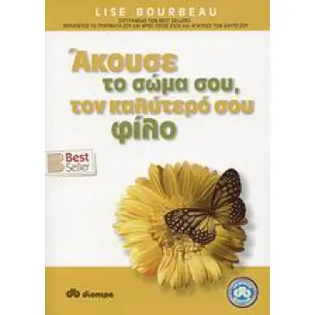 ΑΚΟΥΣΕ ΤΟ ΣΩΜΑ ΣΟΥ, ΤΟΝ ΚΑΛΥΤΕΡΟ ΣΟΥ ΦΙΛΟ
