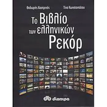 ΤΟ ΒΙΒΛΙΟ ΤΩΝ ΕΛΛΗΝΙΚΩΝ ΡΕΚΟΡ ΤΩΝ ΕΠΙΤΕΥΓΜΑΤΩΝ, ΤΩΝ ΚΟΡΥΦΑΙΩΝ, ΤΩΝ ΠΡΩΤΟΠΟΡΩΝ
