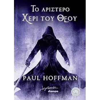 ΤΟ ΑΡΙΣΤΕΡΟ ΧΕΡΙ ΤΟΥ ΘΕΟΥ 1