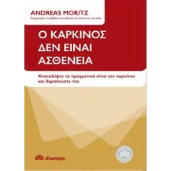 Ο ΚΑΡΚΙΝΟΣ ΔΕΝ ΕΙΝΑΙ ΑΣΘΕΝΕΙΑ ΑΝΑΚΑΛΥΨΤΕ ΤΑ ΠΡΑΓΜΑΤΙΚΑ ΑΙΤΙΑ ΤΟΥ ΚΑΡΚΙΝΟΥ ΚΑΙ ΘΕΡΑΠΕΥΣΤΕ ΤΟΝ