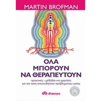ΟΛΑ ΜΠΟΡΟΥΝ ΝΑ ΘΕΡΑΠΕΥΤΟΥΝ ΠΡΑΚΤΙΚΕΣ ΜΕΘΟΔΟΙ ΚΑΙ ΕΡΓΑΛΕΙΑ ΓΙΑ ΤΗΝ ΙΑΣΗ ΟΠΟΙΟΥΔΗΠΟΤΕ ΠΡΟΒΛΗΜΑΤΟΣ ΥΓΕΙΑΣ