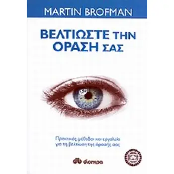 ΒΕΛΤΙΩΣΤΕ ΤΗΝ ΟΡΑΣΗ ΣΑΣ ΠΡΑΚΤΙΚΕΣ, ΜΕΘΟΔΟΙ ΚΑΙ ΕΡΓΑΛΕΙΑ ΓΙΑ ΤΗ ΒΕΛΤΙΩΣΗ ΤΗΣ ΟΡΑΣΗΣ ΜΑΣ