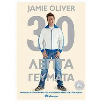 30ΛΕΠΤΑ ΓΕΥΜΑΤΑ