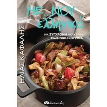 DIOPTRACOOKING ΜΕ...ΝΟΥ ΕΛΛΗΝΙΚΟ ΜΙΑ ΣΥΓΧΡΟΝΗ ΜΑΤΙΑ ΣΤΗΝ ΕΛΛΗΝΙΚΗ ΚΟΥΖΙΝΑ