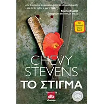 NEVER KNOWING ΤΟ ΣΤΙΓΜΑ