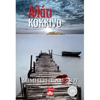 ΑΛΑΤΙ ΚΟΚΚΙΝΟ ΜΥΘΙΣΤΟΡΗΜΑ