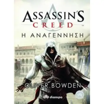 ASSASSIN'S CREED 1: Η ΑΝΑΓΕΝΝΗΣΗ