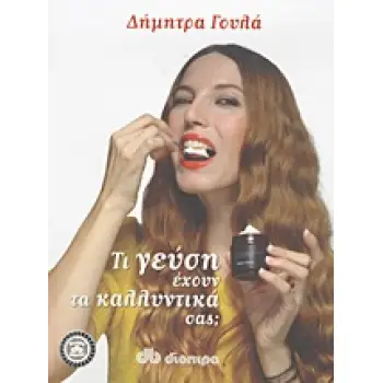 ΤΙ ΓΕΥΣΗ ΕΧΟΥΝ ΤΑ ΚΑΛΛΥΝΤΙΚΑ ΣΑΣ;