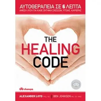 THE HEALING CODE ΑΥΤΟΘΕΡΑΠΕΙΑ ΣΕ 6 ΛΕΠΤΑ: ΑΜΕΣΗ ΛΥΣΗ ΓΙΑ ΚΑΘΕ ΖΗΤΗΜΑ ΣΧΕΣΕΩΝ, ΥΓΕΙΑΣ, ΚΑΡΙΕΡΑΣ