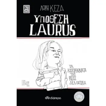ΤΑ ΚΑΤΟΡΘΩΜΑΤΑ ΤΗΣ ΡΟΖΑΣ ΔΕΛΛΑΤΟΛΑ: ΥΠΟΘΕΣΗ LAURUS