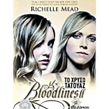 BLOODLINES 2: ΤΟ ΧΡΥΣΟ ΤΑΤΟΥΑΖ
