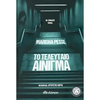 ΤΟ ΤΕΛΕΥΤΑΙΟ ΑΙΝΙΓΜΑ
