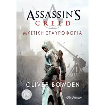ASSASSIN'S CREED 3: ΜΥΣΤΙΚΗ ΣΤΑΥΡΟΦΟΡΙΑ