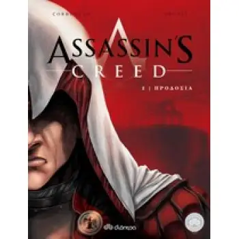 ASSASSIN'S CREED 2: ΠΡΟΔΟΣΙΑ COMIC SERIES
