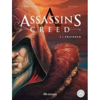 ASSASSIN'S CREED 3 : ΕΚΔΙΚΗΣΗ COMIC SERIES