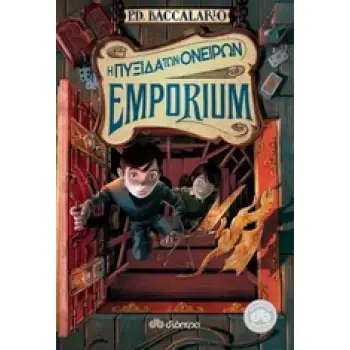 EMPORIUM 2 Η ΠΥΞΙΔΑ ΤΩΝ ΟΝΕΙΡΩΝ