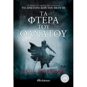 ΤΟ ΑΡΙΣΤΕΡΟ ΧΕΡΙ ΤΟΥ ΘΕΟΥ 3 ΤΑ ΦΤΕΡΑ ΤΟΥ ΘΑΝΑΤΟΥ