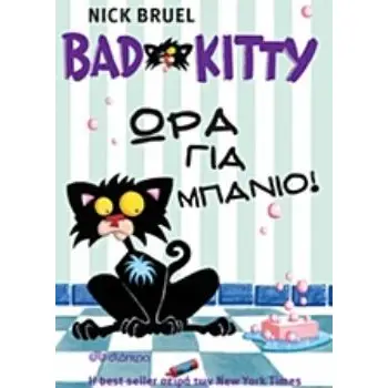 BAD KITTY: ΩΡΑ ΓΙΑ ΜΠΑΝΙΟ!