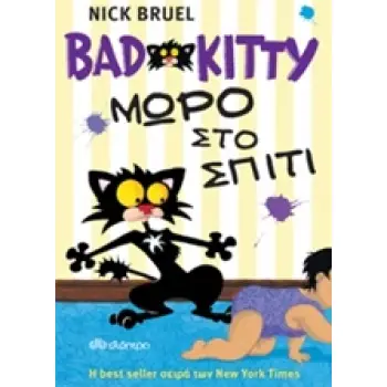 BAD KITTY BAD KITTY: ΜΩΡΟ ΣΤΟ ΣΠΙΤΙ