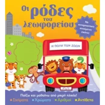 ΟΙ ΡΟΔΕΣ ΤΟΥ ΛΕΩΦΟΡΕΙΟΥ