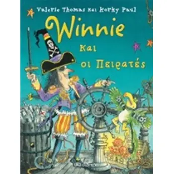 WINNIE ΚΑΙ ΟΙ ΠΕΙΡΑΤΕΣ