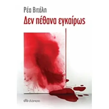 ΔΕΝ ΠΕΘΑΝΑ ΕΓΚΑΙΡΩΣ
