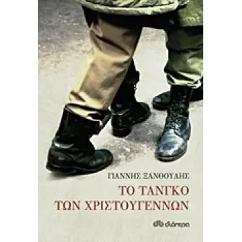 ΤΟ ΤΑΝΓΚΟ ΤΩΝ ΧΡΙΣΤΟΥΓΕΝΝΩΝ