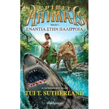 SPIRIT ANIMALS 5 - ΕΝΑΝΤΙΑ ΣΤΗΝ ΠΑΛΙΡΡΟΙΑ