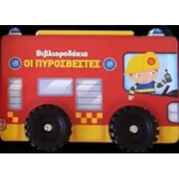 ΟΙ ΠΥΡΟΣΒΕΣΤΕΣ