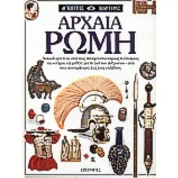 ΑΡΧΑΙΑ ΡΩΜΗ ΑΝΑΚΑΛΥΨΤΕ ΕΝΑΝ ΑΠΟ ΤΟΥΣ ΣΥΝΑΡΠΑΣΤΙΚΟΤΕΡΟΥΣ ΠΟΛΙΤΙΣΜΟΥΣ ΤΟΥ ΚΟΣΜΟΥ ΚΑΙ ΜΑΘΕΤΕ ΓΙΑ ΤΗ ΖΩΗ ΤΩΝ ΑΝΘΡΩΠΩΝ - ΑΠΟ ΤΟΥΣ ΑΥΤ