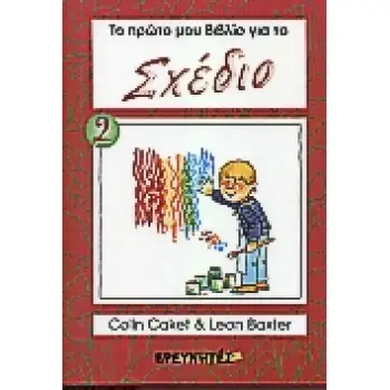 ΒΡΙΣΚΟΝΤΑΣ ΣΧΗΜΑΤΑ. ΚΑΙ ΜΕΤΑ ΤΙ; ΧΡΩΜΑ ΤΟ ΠΡΩΤΟ ΜΟΥ ΒΙΒΛΙΟ ΓΙΑ ΤΟ ΣΧΕΔΙΟ