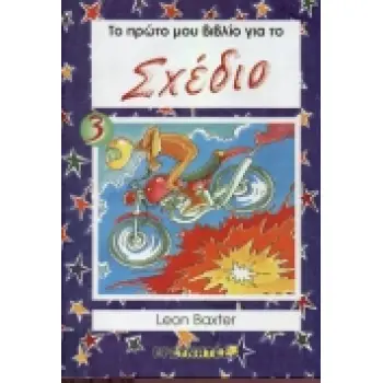 ΦΤΙΑΞΕ ΜΕ ΧΑΡΤΙ. ΜΑΘΕ ΝΑ ΣΧΕΔΙΑΖΕΙΣ. ΦΥΤΑ ΚΑΙ ΖΩΑ ΤΟ ΠΡΩΤΟ ΜΟΥ ΒΙΒΛΙΟ ΓΙΑ ΤΟ ΣΧΕΔΙΟ