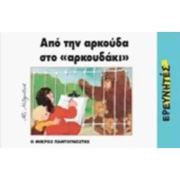 ΑΠΟ ΤΗΝ ΑΡΚΟΥΔΑ ΣΤΟ ΑΡΚΟΥΔΑΚΙ