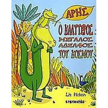 ΑΡΗΣ, Ο ΚΑΛΥΤΕΡΟΣ ΜΕΓΑΛΟΣ ΑΔΕΛΦΟΣ ΤΟΥ ΚΟΣΜΟΥ