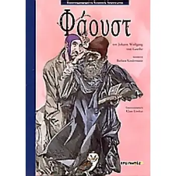 ΦΑΟΥΣΤ ΕΙΚΟΝΟΓΡΑΦΗΜΕΝΗ ΚΛΑΣΙΚΗ ΛΟΓΟΤΕΧΝΙΑ