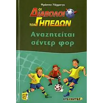 ΑΝΑΖΗΤΕΙΤΑΙ ΣΕΝΤΕΡ ΦΟΡ