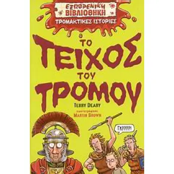 ΤΟ ΤΕΙΧΟΣ ΤΟΥ ΤΡΟΜΟΥ ΕΞΩΦΡΕΝΙΚΗ ΒΙΒΛΙΟΘΗΚΗ: ΤΡΟΜΑΚΤΙΚΕΣ ΙΣΤΟΡΙΕΣ