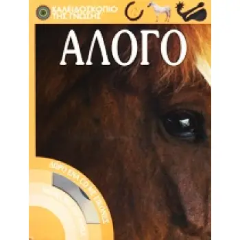 ΑΛΟΓΟ - CD ΜΕ ΕΙΚΟΝΕΣ- ΜΕΓΑΛΗ ΑΦΙΣΑ. ΚΑΛΕΙΔΟΣΚΟΠΙΟ ΤΗΣ ΓΝΩΣΗΣ