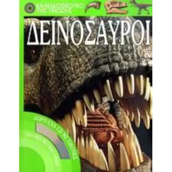ΔΕΙΝΟΣΑΥΡΟΙ ΔΩΡΟ ΕΝΑ CD ΜΕ ΕΙΚΟΝΕΣ ΚΑΙ ΜΙΑ ΜΕΓΑΛΗ ΑΦΙΣΑ