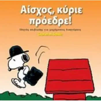ΑΙΣΧΟΣ, ΚΥΡΙΕ ΠΡΟΕΔΡΕ! ΟΔΗΓΟΣ ΕΠΙΒΙΩΣΗΣ ΓΙΑ ΜΑΧΟΜΕΝΟΥΣ ΔΙΚΗΓΟΡΟΥΣ