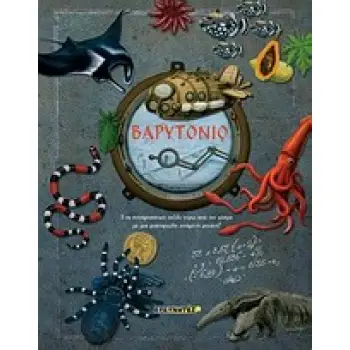 ΒΑΡΥΤΟΝΙΟ ΕΝΑ ΣΥΝΑΡΠΑΣΤΙΚΟ ΤΑΞΙΔΙ ΓΥΡΩ ΑΠΟ ΤΟΝ ΚΟΣΜΟ ΜΕ ΜΙΑ ΜΥΣΤΗΡΙΩΔΗ ΙΠΤΑΜΕΝΗ ΜΗΧΑΝΗ!