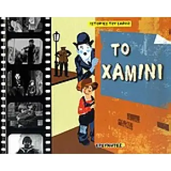 ΤΟ ΧΑΜΙΝΙ ΙΣΤΟΡΙΕΣ ΤΟΥ ΣΑΡΛΟ