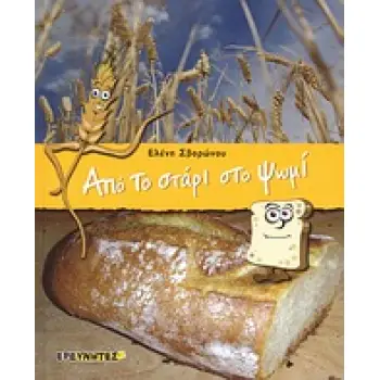 ΑΠΟ ΤΟ ΣΤΑΡΙ ΣΤΟ ΨΩΜΙ