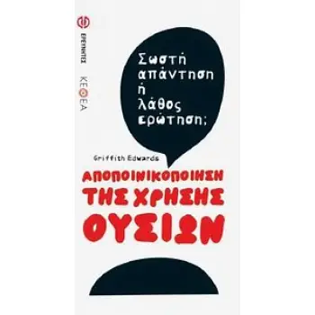 ΑΠΟΠΟΙΝΙΚΟΠΟΙΗΣΗ ΤΗΣ ΧΡΗΣΗΣ ΟΥΣΙΩΝ ΣΩΣΤΗ ΑΠΑΝΤΗΣΗ Η ΛΑΘΟΣ ΕΡΩΤΗΣΗ; Ο ΑΝΘΡΩΠΟΣ ΚΑΙ Ο ΚΟΣΜΟΣ ΤΟΥ
